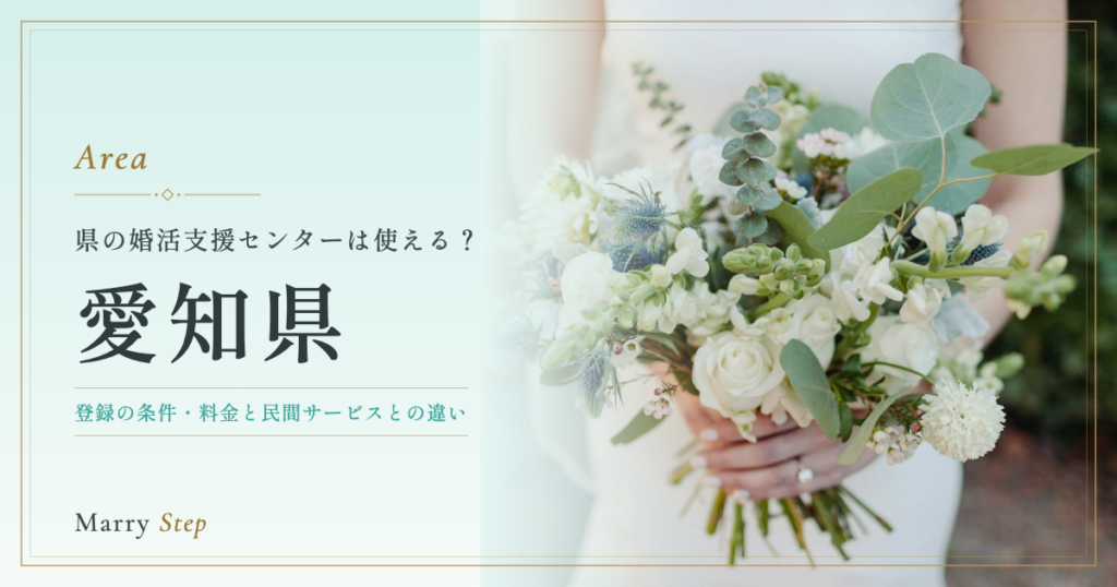 愛知県 県の婚活支援センターは使える？