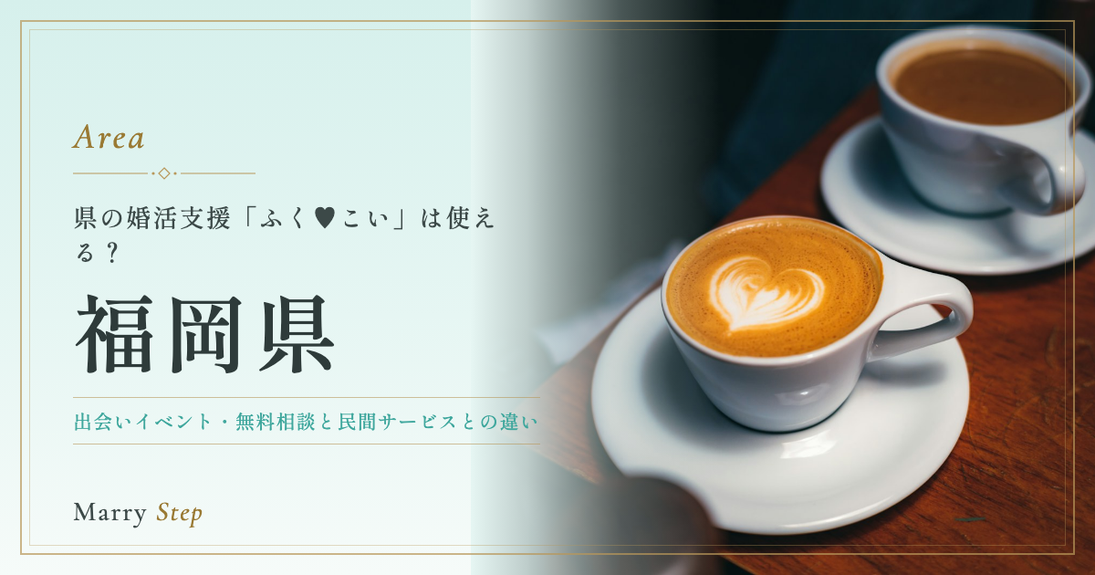 福岡県 県の婚活支援「ふく♥こい」は使える？