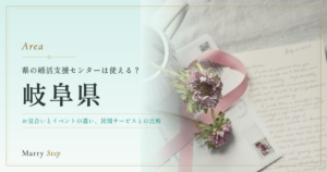 岐阜県 県の婚活支援センターは使える？