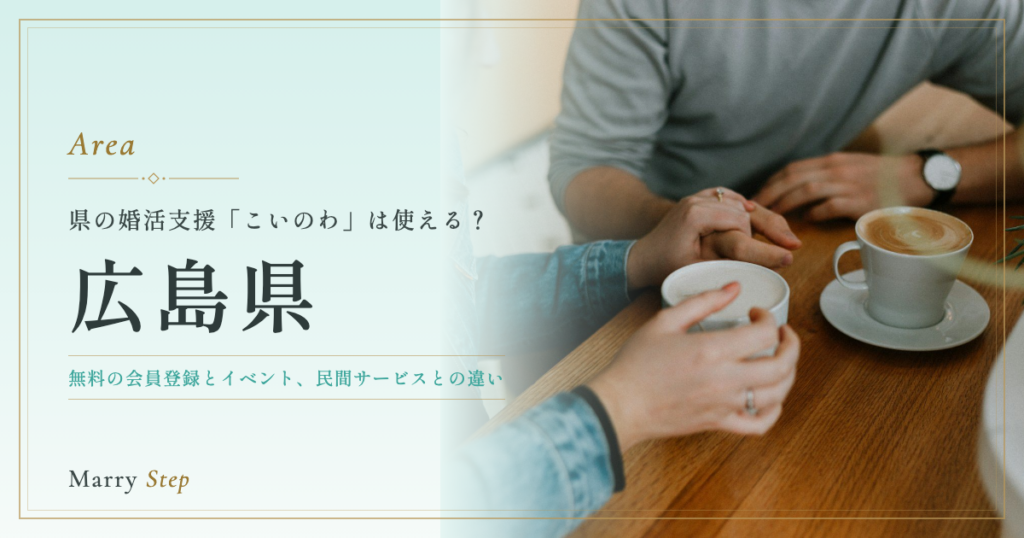 広島県 県の婚活支援「こいのわ」は使える？