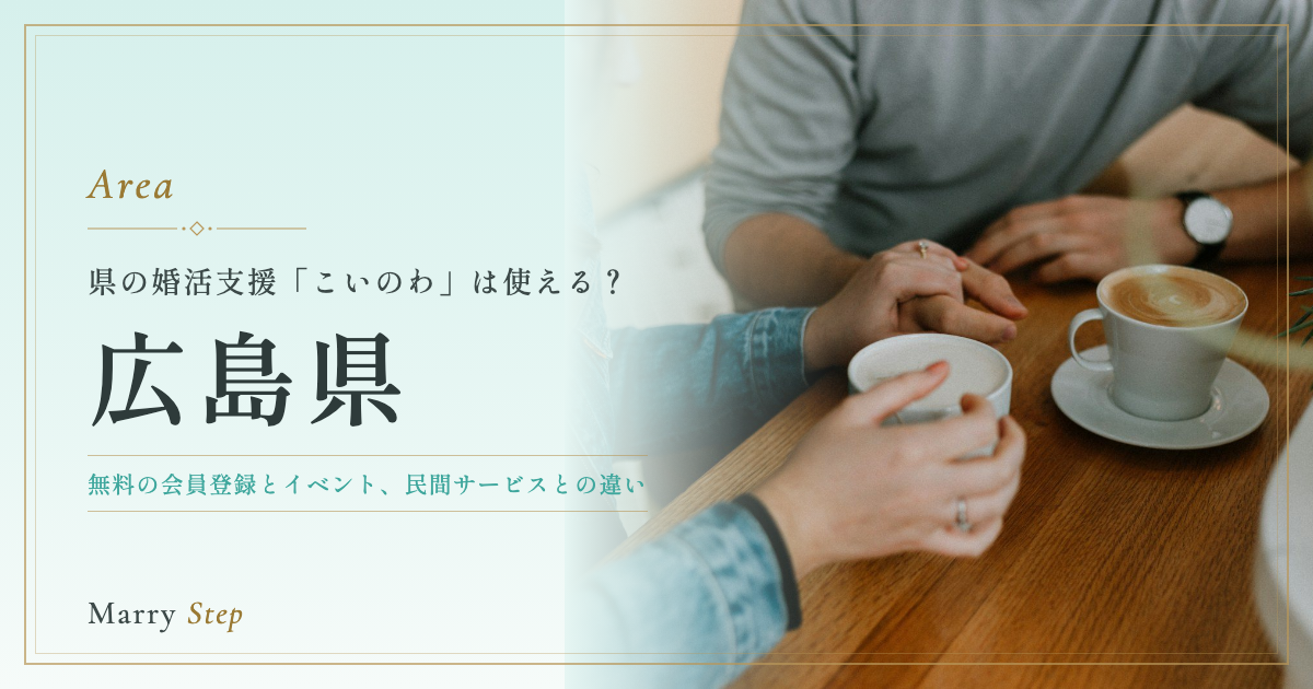 広島県 県の婚活支援「こいのわ」は使える?