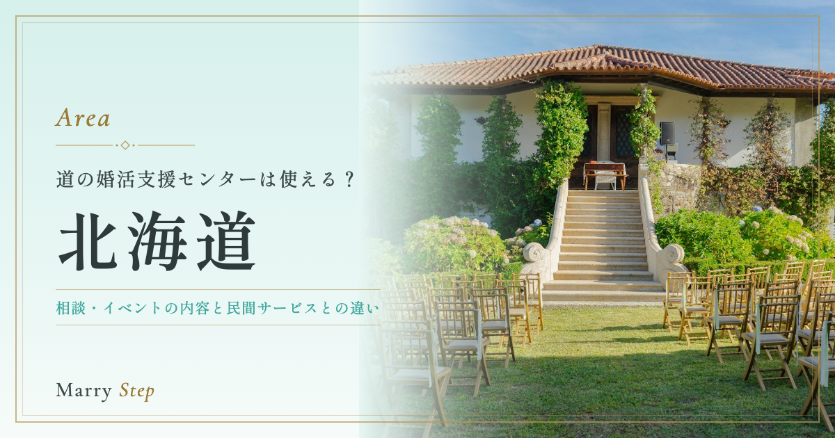 北海道 道の婚活支援センターは使える？
