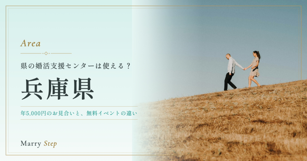 兵庫県 県の婚活支援センターは使える？