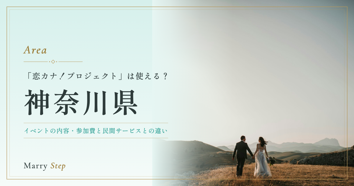 神奈川県 「恋カナ！プロジェクト」は使える？