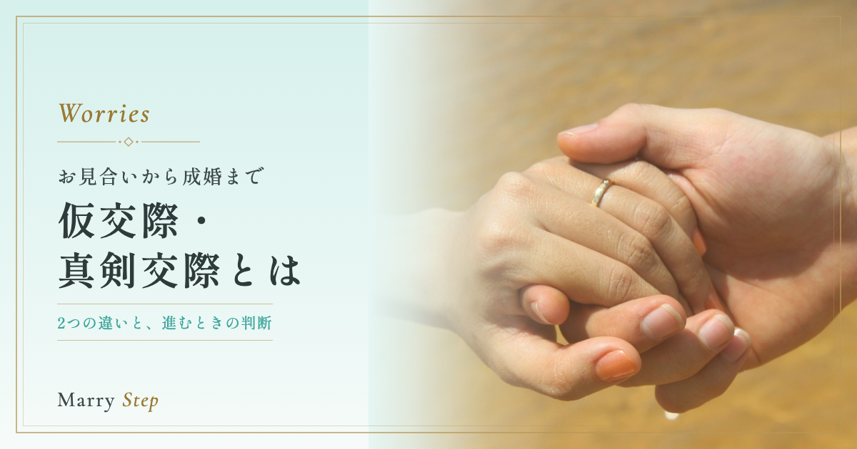 仮交際・真剣交際とは お見合いから成婚まで