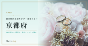 京都府 府の婚活支援センターは使える？