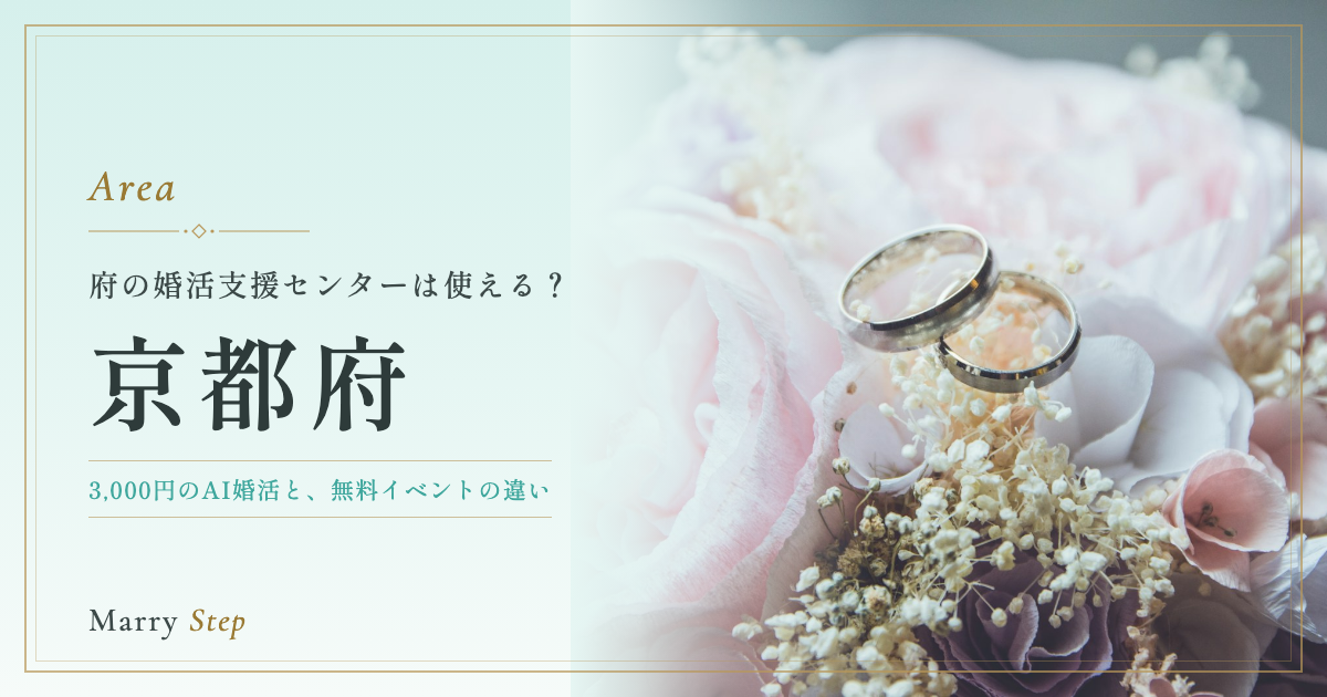 京都府 府の婚活支援センターは使える？