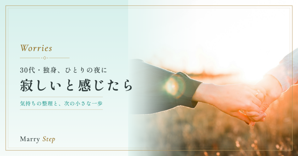 寂しいと感じたら 30代・独身、ひとりの夜に