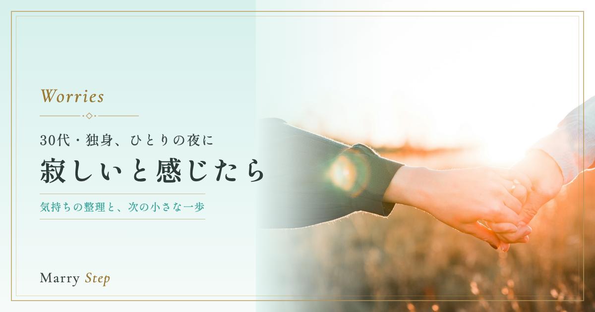 寂しいと感じたら 30代・独身、ひとりの夜に