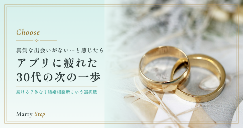 アプリに疲れた30代の次の一歩 真剣な出会いがない…と感じたら