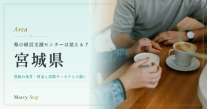 宮城県 県の婚活支援センターは使える？