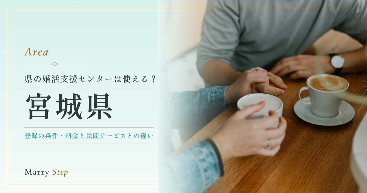 宮城県 県の婚活支援センターは使える?
