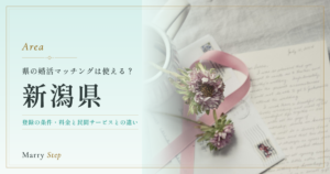 新潟県 県の婚活マッチングは使える？