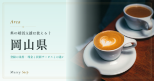 岡山県 県の婚活支援は使える？