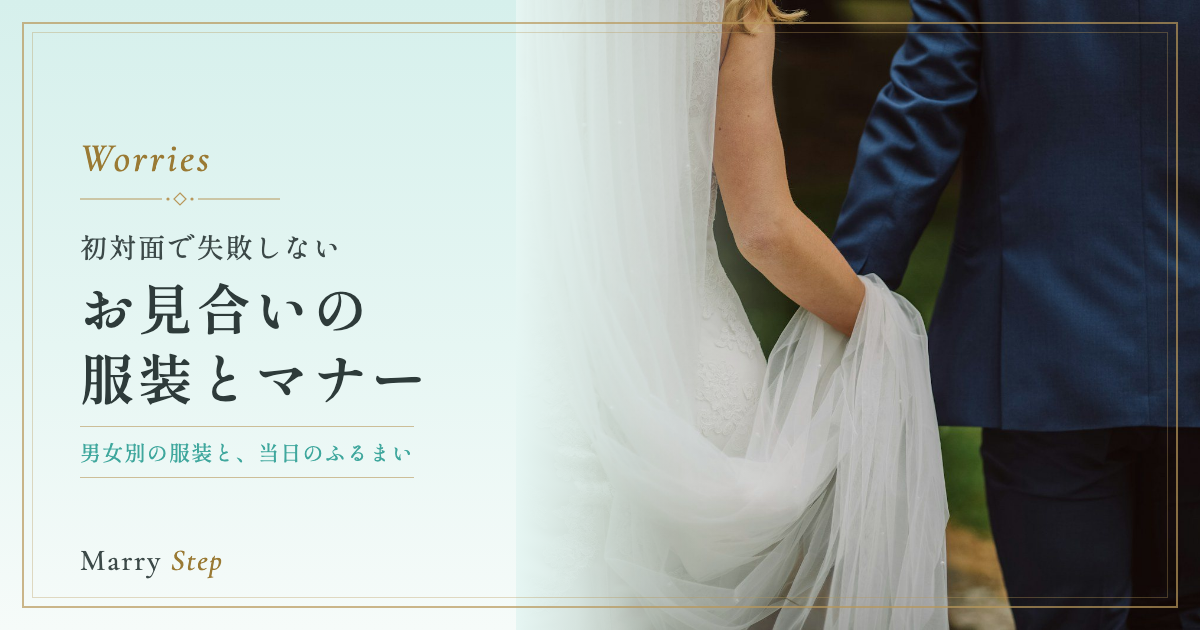 お見合いの服装とマナー 初対面で失敗しない