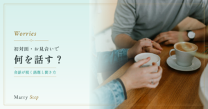 何を話す? 初対面・お見合いで