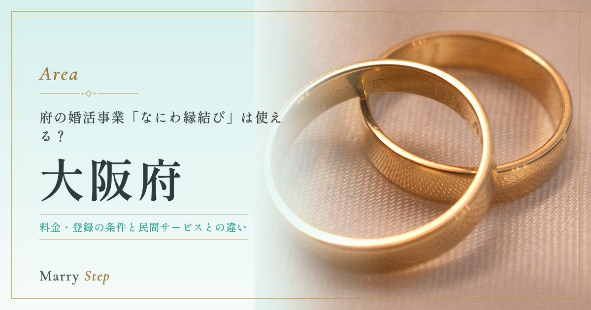 大阪府 府の婚活事業「なにわ縁結び」は使える?