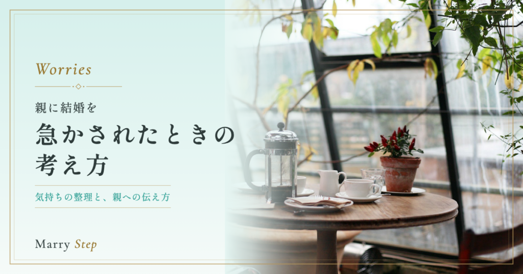 急かされたときの考え方 親に結婚を