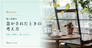 急かされたときの考え方 親に結婚を