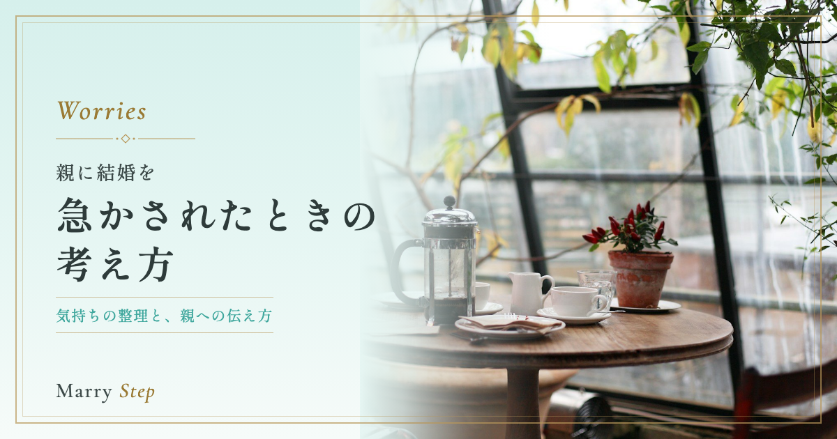 急かされたときの考え方 親に結婚を