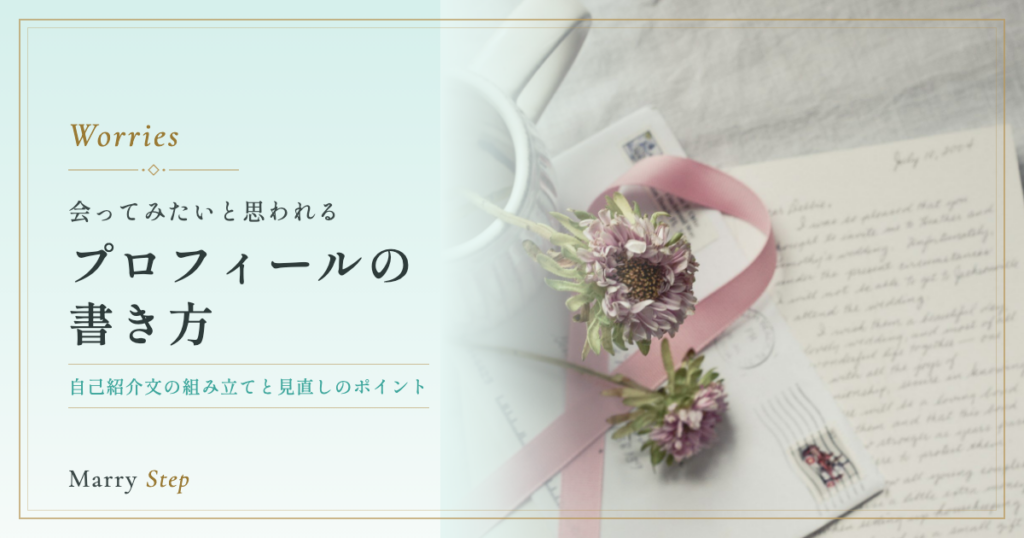 プロフィールの書き方 会ってみたいと思われる