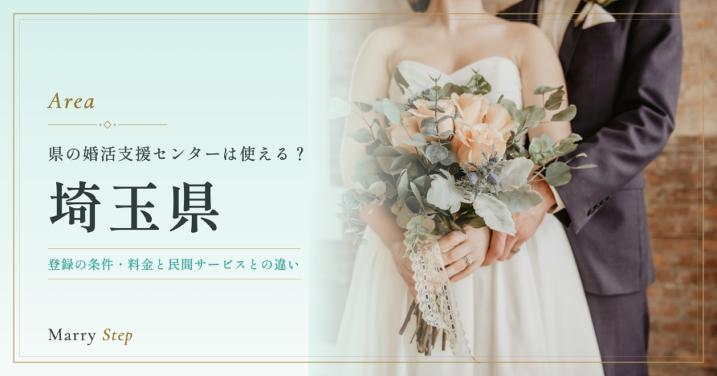埼玉県 県の婚活支援センターは使える？