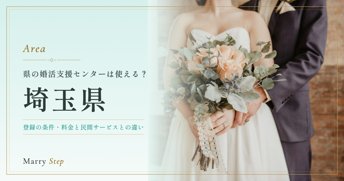 埼玉県 県の婚活支援センターは使える？