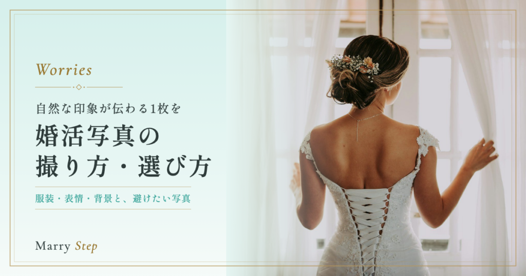 婚活写真の撮り方・選び方 自然な印象が伝わる1枚を