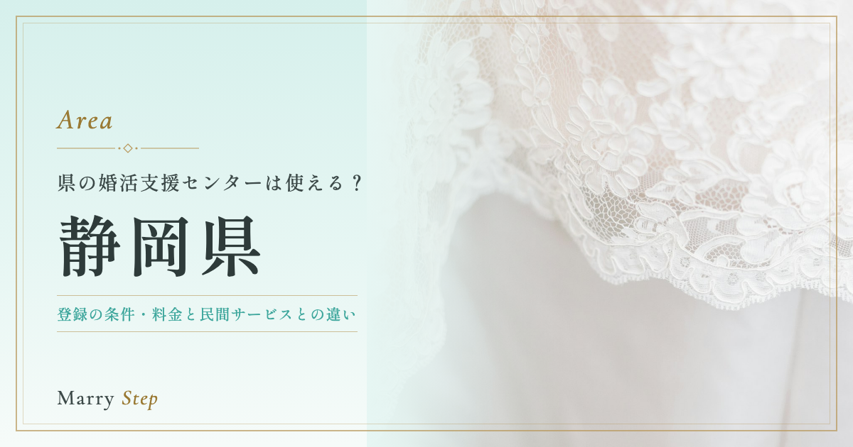 静岡県 県の婚活支援センターは使える?