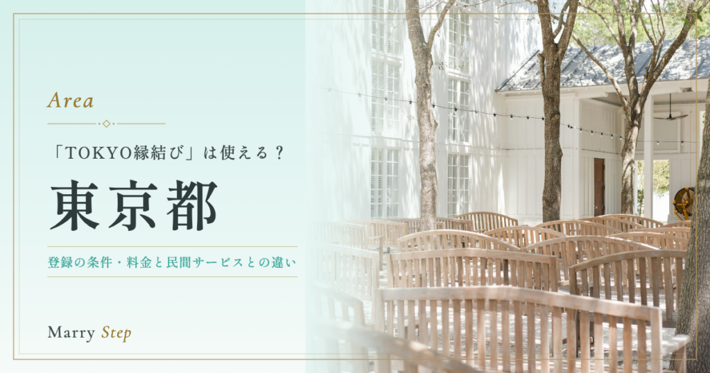 東京都 「TOKYO縁結び」は使える？