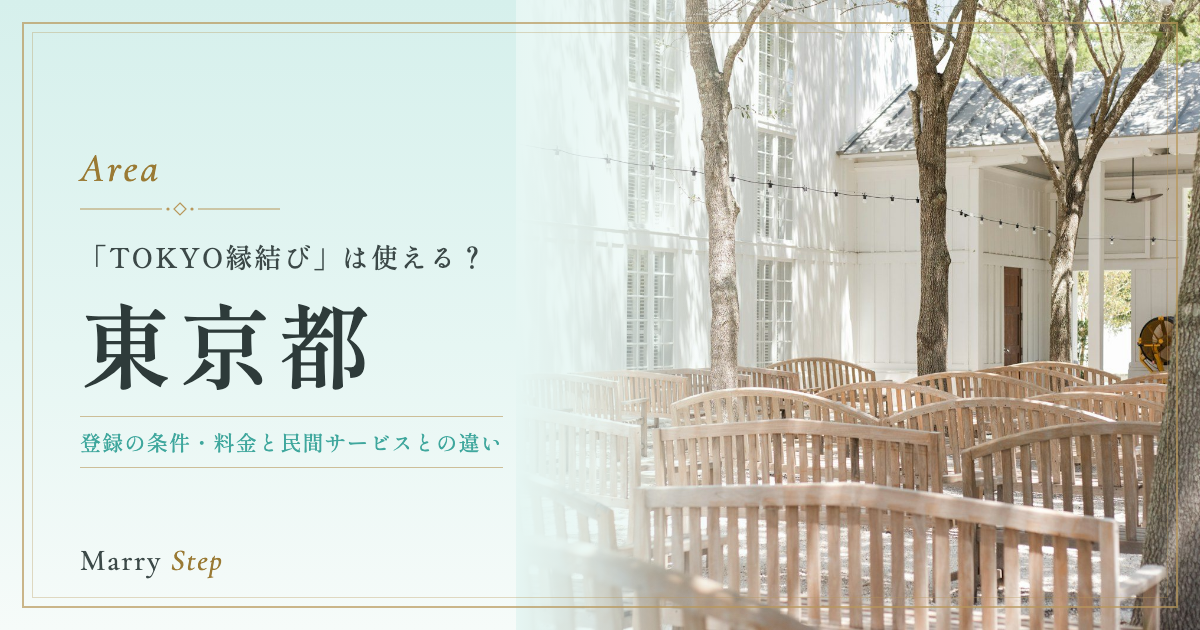 東京都 「TOKYO縁結び」は使える？